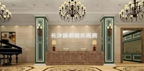 長沙麗都醫(yī)療美容醫(yī)院_大廳