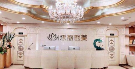 長沙禾麗醫(yī)療美容醫(yī)院_前臺