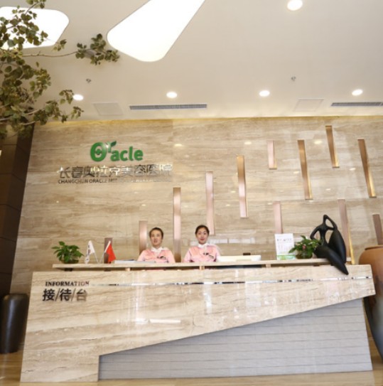 長春中妍奧拉克醫(yī)療美容醫(yī)院_前臺