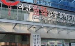 長春亞韓整形美容診所_外景