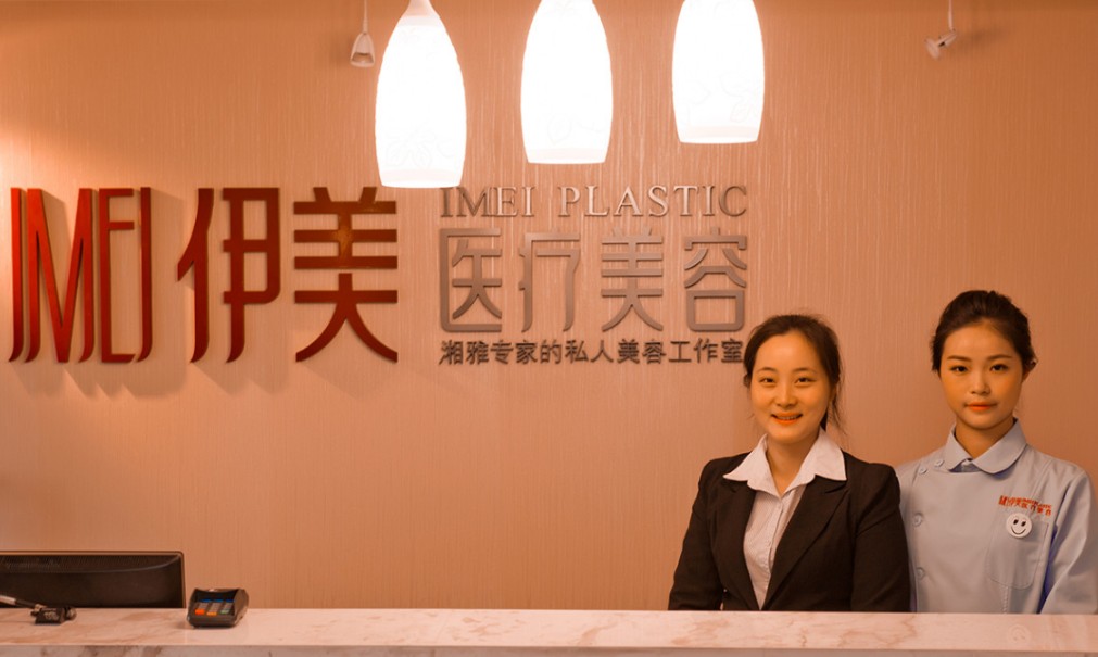 長(zhǎng)沙伊美醫(yī)療美容門診_前臺(tái)