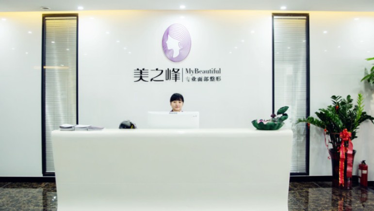 長(zhǎng)沙美之峰醫(yī)療美容門診部_前臺(tái)