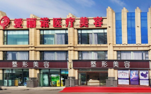 昭通愛麗諾醫(yī)療美容門診部_外景