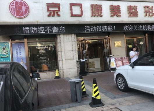 鎮(zhèn)江京口康美整形_外景