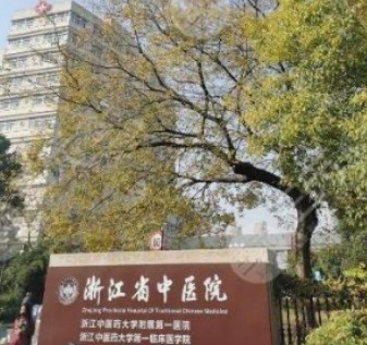 浙江省中醫(yī)院整形美容科_外景