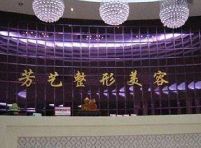 鄭州芳藝整形美容醫(yī)院_前臺