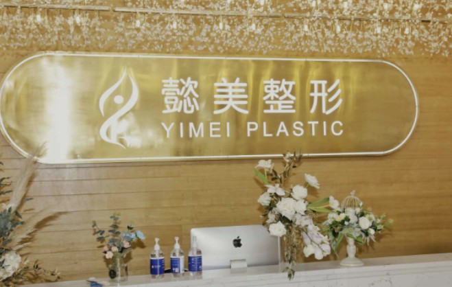鄭東懿美醫(yī)療美容門診部_前臺