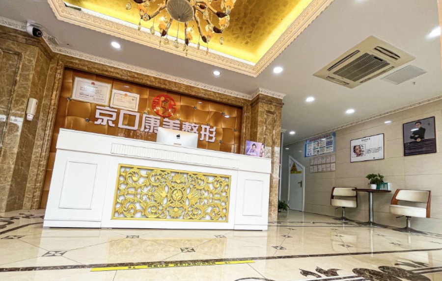 鎮(zhèn)江京口康美整形_大廳