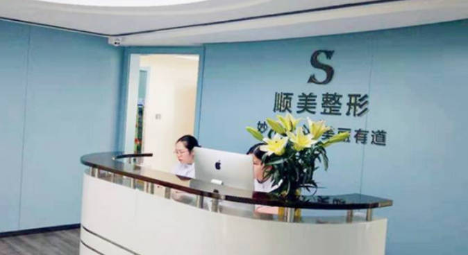 鄭州劉少順(順美整形)醫(yī)療美容診所_前臺(tái)