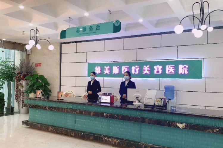鄭州維美斯醫(yī)療美容醫(yī)院_前臺(tái)