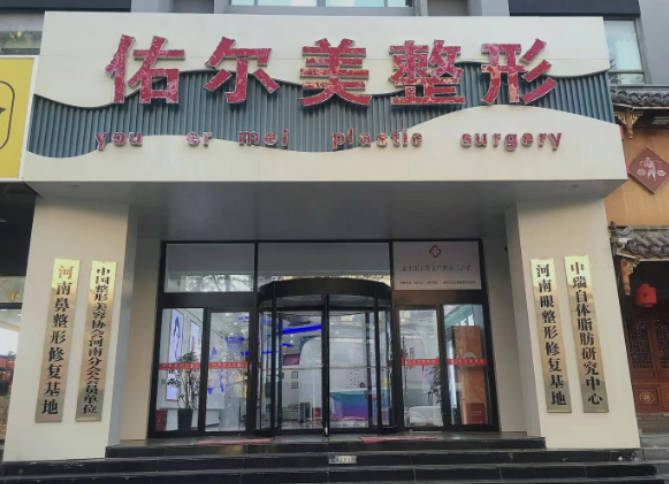 鄭州佑爾美醫(yī)療美容_外景