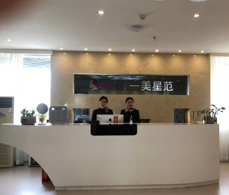 鄭州一美星范醫(yī)療美容門診部_前臺(tái)