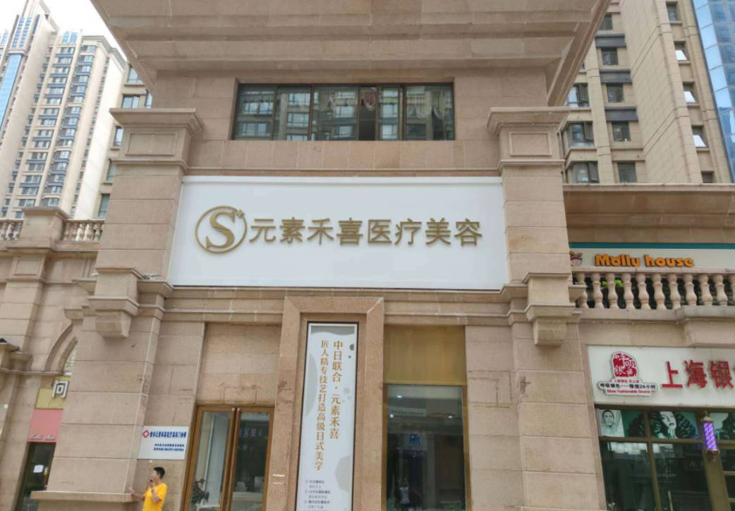 鄭州元素禾喜醫(yī)療美容門診部_外景