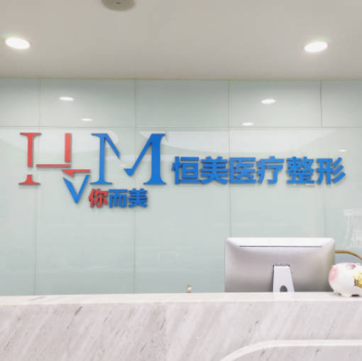重慶恒美醫(yī)療美容門診部_前臺