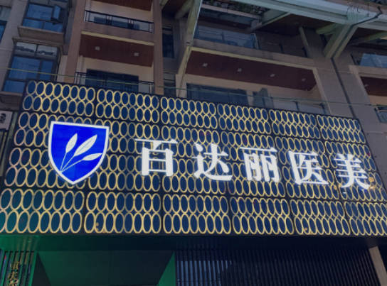 重慶百達(dá)麗醫(yī)療美容門診部_外景