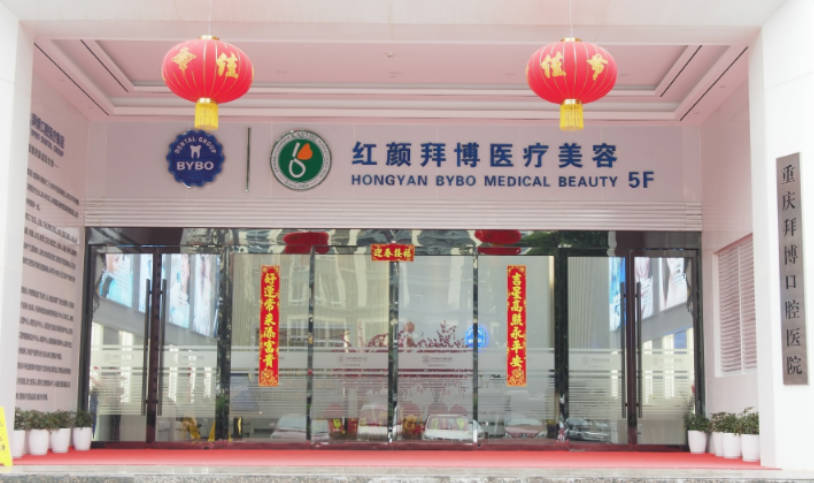 重慶紅顏拜博醫(yī)療美容門診部_外景