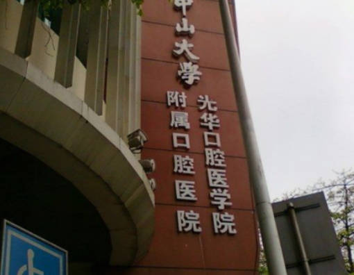 中山大學附屬口腔醫(yī)院_外景