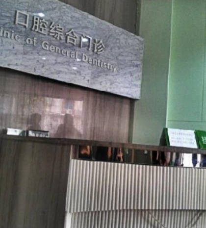 中山大學附屬口腔醫(yī)院_前臺