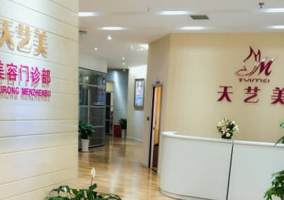 重慶天藝美醫(yī)療美容門診部_前臺