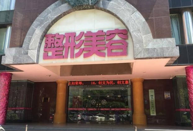 重慶曙光整形美容門診部_外景