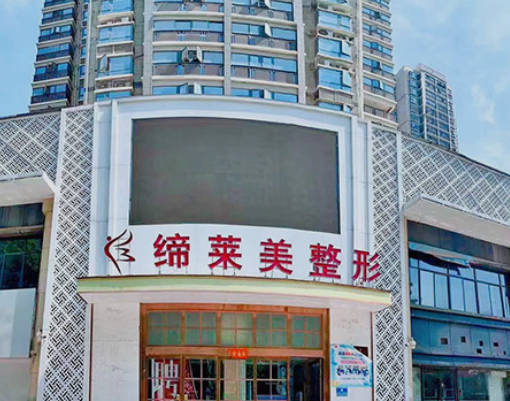 周口締萊美醫(yī)療美容門診部_外景