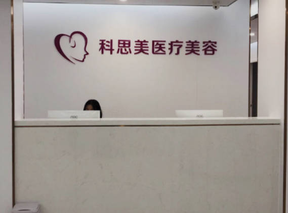 珠海科思美醫(yī)療美容門(mén)診部_前臺(tái)