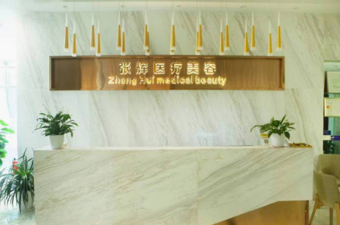 重慶張輝醫(yī)療美容_前臺