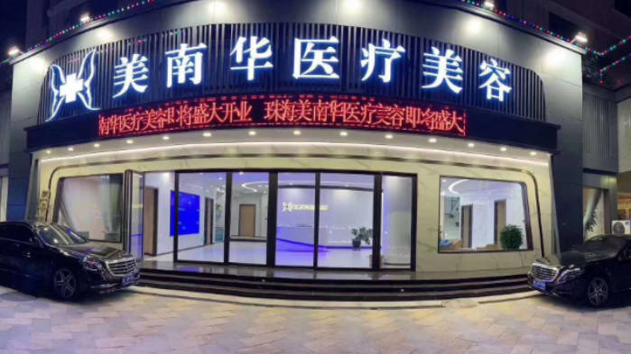 珠海美南華醫(yī)療美容門診部_外景