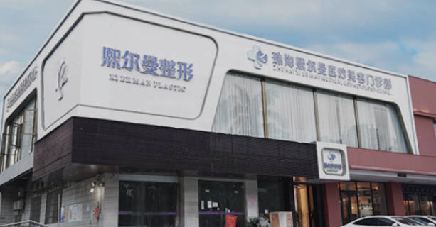 珠海熙爾曼醫(yī)療美容門診部_外景