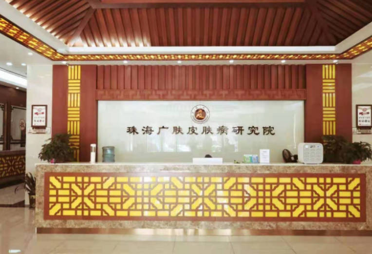 珠海廣膚皮膚專科_前臺