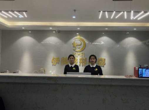 遵義伊美醫(yī)療美容門診部_前臺(tái)