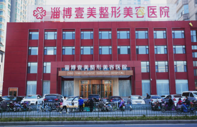 淄博壹美整形美容醫(yī)院_外景