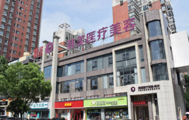株洲韓美醫(yī)療美容醫(yī)院_外景