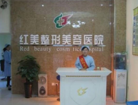 遵義紅美整形美容醫(yī)院_前臺(tái)