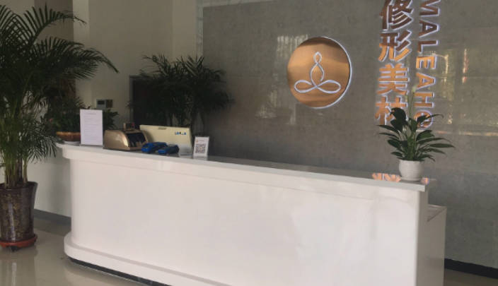 駐馬店美林苑醫(yī)療整形美容診所_前臺(tái)