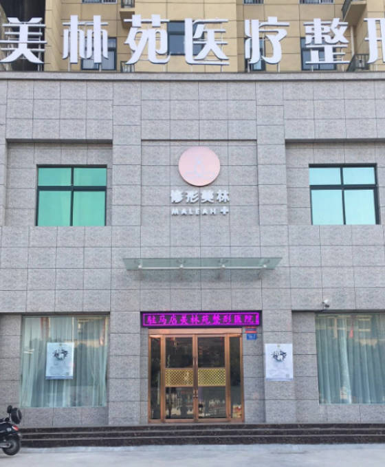駐馬店美林苑醫(yī)療整形美容診所_外景