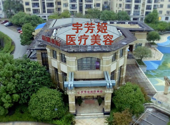 株洲宇芳姬醫(yī)療美容門診部_外景
