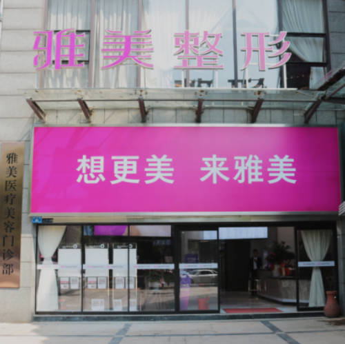 株洲雅美醫(yī)療美容門(mén)診部_外景