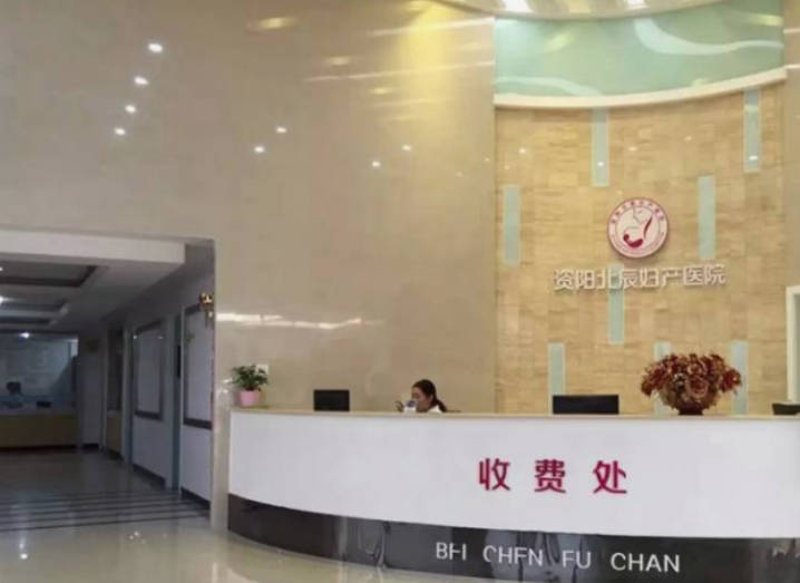 資陽北辰婦產(chǎn)醫(yī)院_前臺