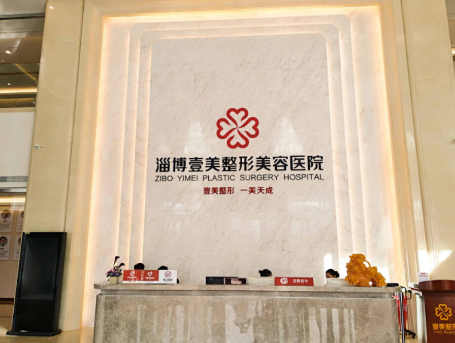 淄博壹美整形美容醫(yī)院_前臺