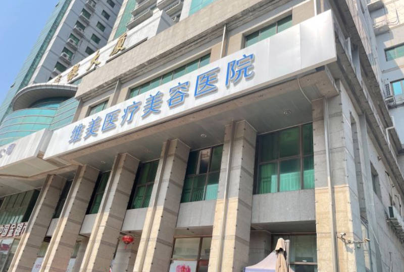 天津維美醫(yī)療美容醫(yī)院