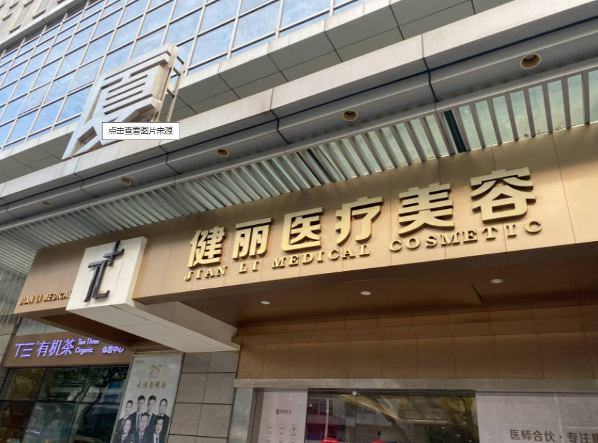 天津健麗醫(yī)療美容醫(yī)院