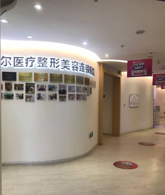 天津伊美爾醫(yī)療整形美容專科醫(yī)院