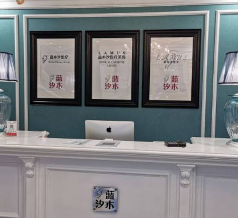 天津藍(lán)木汐醫(yī)療美容