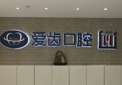 天津愛齒口腔醫(yī)院