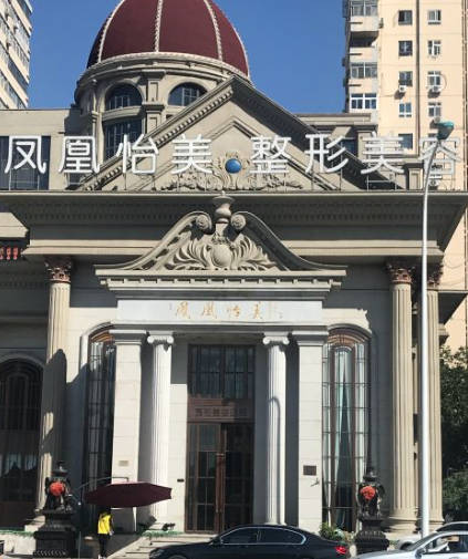天津鳳凰怡美整形美容醫(yī)院