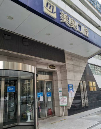 天津美奧口腔醫(yī)院