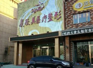 天津晨歌美醫(yī)療整形診所