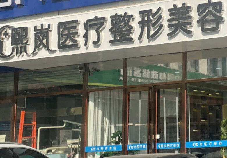 天津熙嵐醫(yī)療美容診所