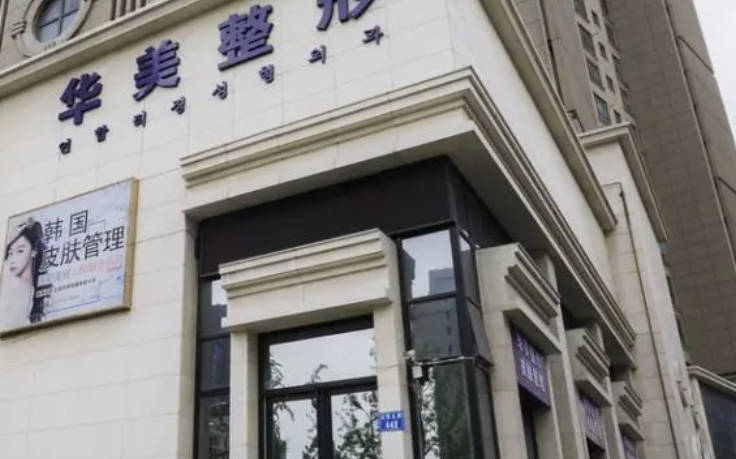  天津市華美醫(yī)療美容門診部